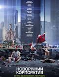 Постер из фильма "Новогодний корпоратив" - 1