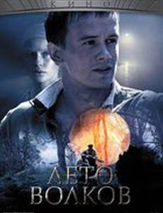 Лето волков (мини-сериал)