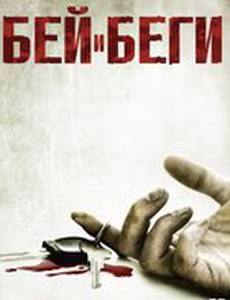 Бей и беги (видео)