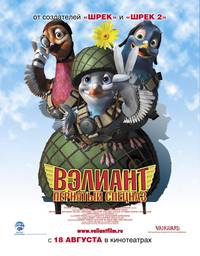 Постер Вэлиант: Пернатый спецназ