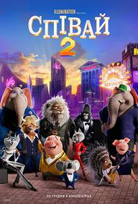 Постер ПОЙ 2