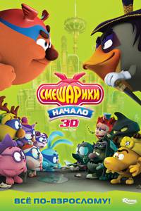Постер Смешарики. Начало