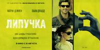Постер Липучка