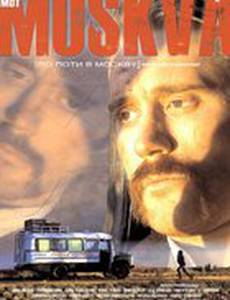 По пути в Москву