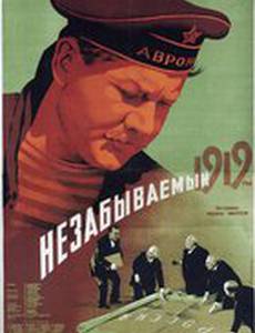 Незабываемый 1919 год