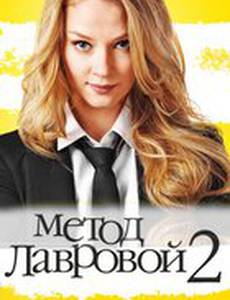 Метод Лавровой 2