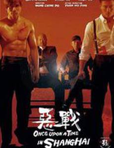 Однажды в Шанхае