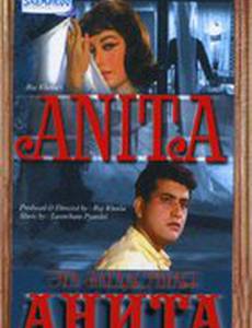 Эта загадочная Анита