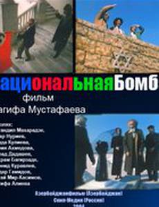 Национальная бомба