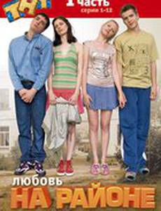 Любовь на районе