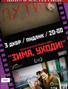 Зима уходи!