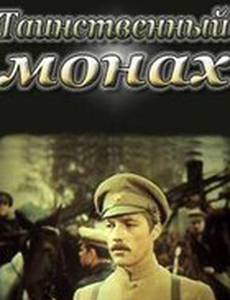 Таинственный монах