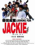 Постер из фильма "В поисках Джеки" - 1