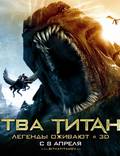 Постер из фильма "Битва Титанов" - 1