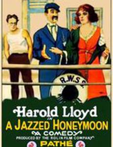 Веселый медовый месяц