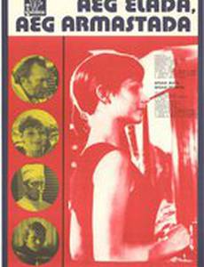 Время жить, время любить