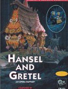 Гензель и Гретель