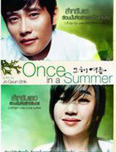 Однажды летом