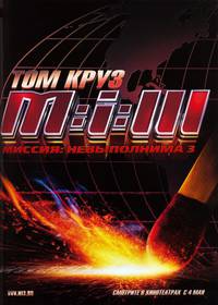 Постер Миссия: невыполнима 3