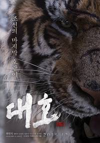 Постер Великий тигр