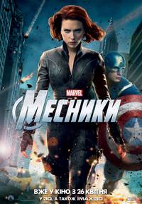 Постер Мстители