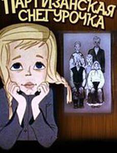 Партизанская снегурочка