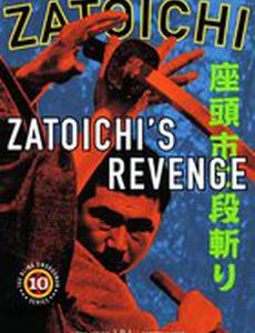 Месть Затойчи