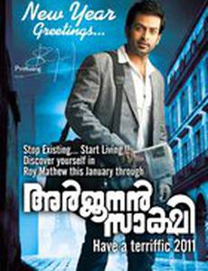 Свидетель Арджунан