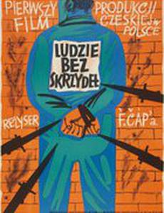 Люди без крыльев