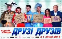 Постер Друзья друзей