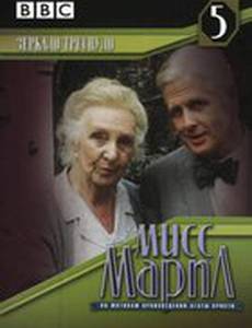 Мисс Марпл: Зеркало треснуло