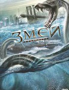 Змей (видео)