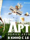 Постер из фильма "Артур и война двух миров" - 1