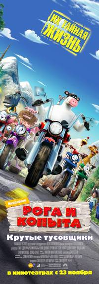 Постер Рога и копыта