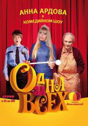 Одна за всех