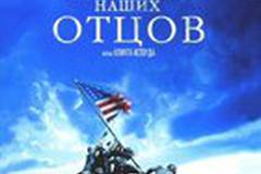 Флаги наших отцов