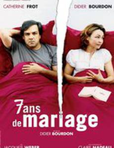 Женаты семь лет