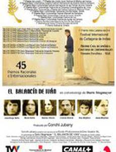 Качели Ивана