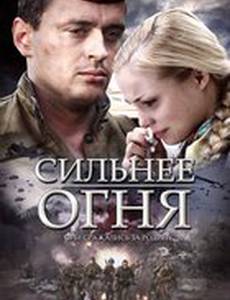 Сильнее огня (мини-сериал)
