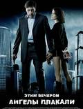Постер из фильма "Этим вечером ангелы плакали (видео)" - 1