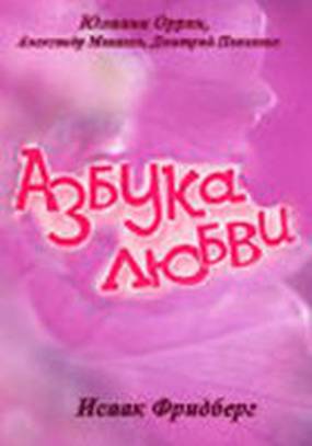 Азбука любви
