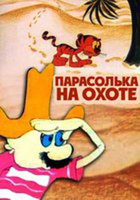 Парасолька на охоте