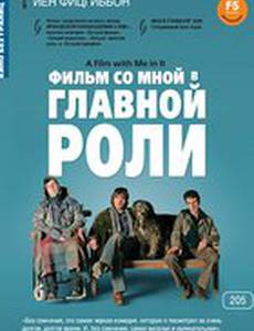 Фильм со мной в главной роли