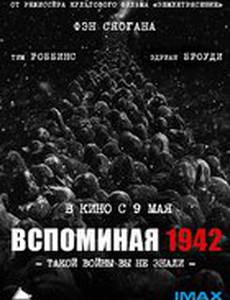 Вспоминая 1942