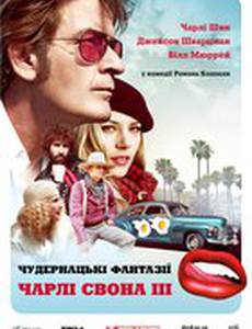 Умопомрачительные фантазии Чарльза Свона III