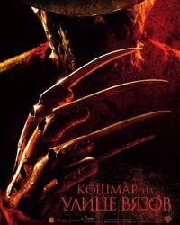 Постер Кошмар на улице Вязов