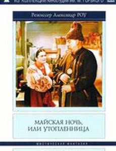 Майская ночь, или Утопленница