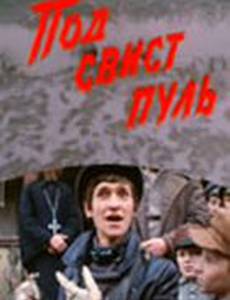 Под свист пуль