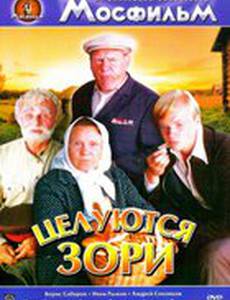 Целуются зори