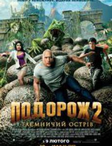 Путешествие 2: Таинственный остров
